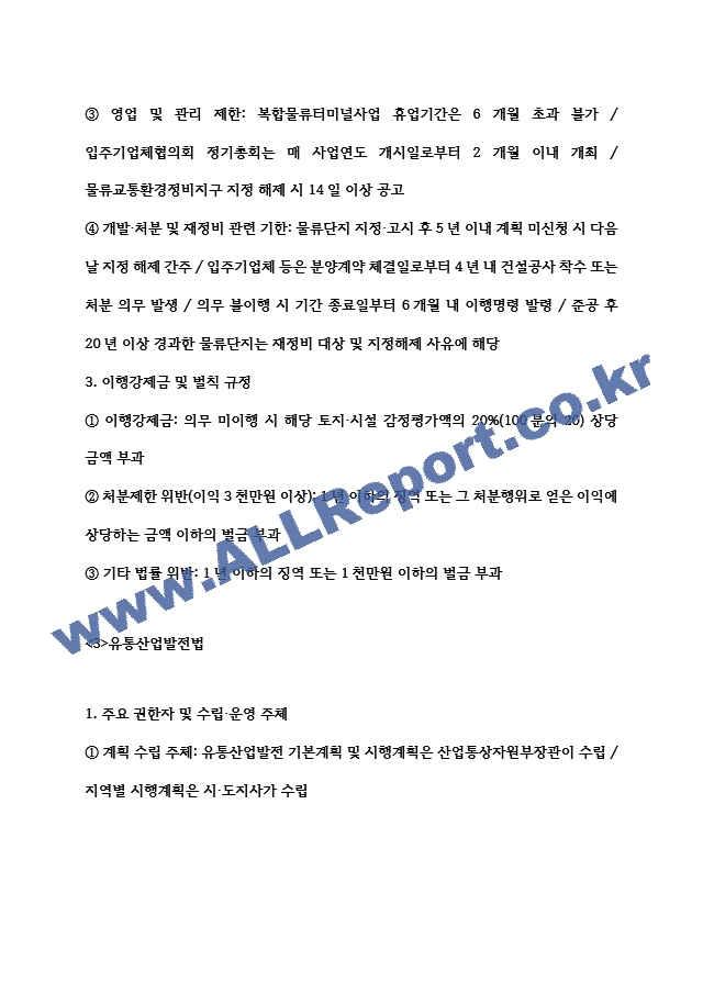 [물류관리사 물류관련법규 요약정리자료] 물류관리사 물류관련법규 내용요약 정리본 -최근 출제 경향을 기반으로 전체 내용 압축 요약 (6 페이지)